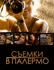 Съемки в Палермо (2008)