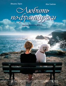 Любить по-французски (2007)