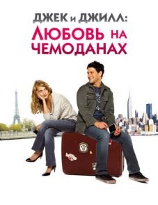 Джек и Джилл: Любовь на чемоданах (2008)