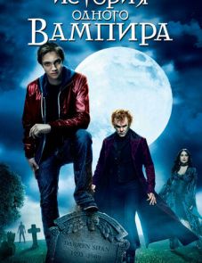 История одного вампира (2009)