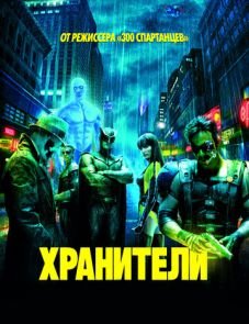 Хранители (2009)