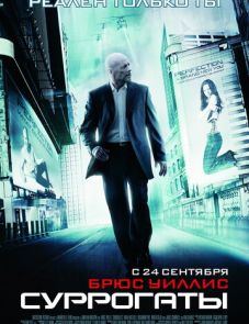 Суррогаты (2009) – постер фильма