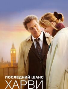 Последний шанс Харви (2008)