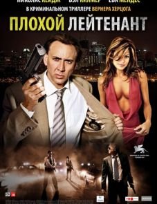 Плохой лейтенант (2009)