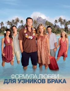 Формула любви для узников брака (2009)