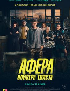 Афера Оливера Твиста (2021) – постер фильма