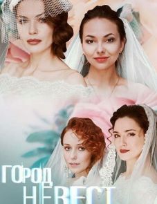 Город невест (2020) – постер сериала