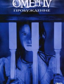 Омен 4: Пробуждение (1991)