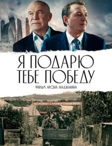 Я подарю тебе победу (2019) – постер фильма