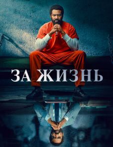 За жизнь 1–2 сезон (2020) – постер сериала