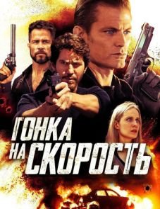 Гонка на скорость (2018)