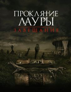 Проклятие Лауры: Завещание (2020)