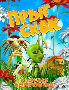 Прыг Скок в поисках сокровищ (2019)