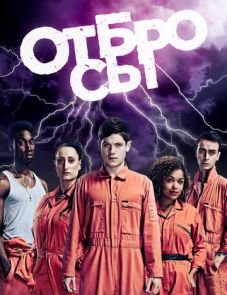 Отбросы 1–5 сезон – постер сериала