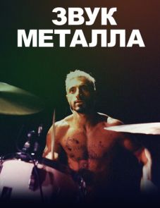 Звук металла (2019)