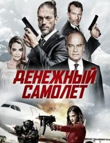 Денежный самолёт (2020) – постер фильма