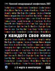 У каждого свое кино (2007) – постер фильма