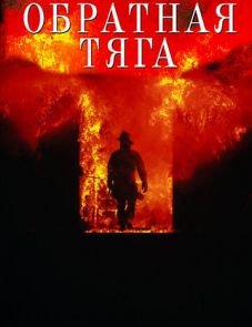 Обратная тяга (1991)