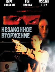 Незаконное вторжение (1992)