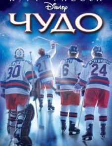 Чудо (2004)