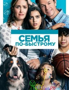 Семья по-быстрому (2018) – постер фильма