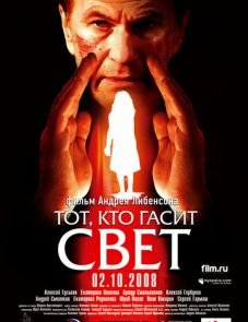 Тот, кто гасит свет (2008) – постер фильма