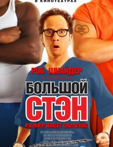 Большой Стэн (2007)