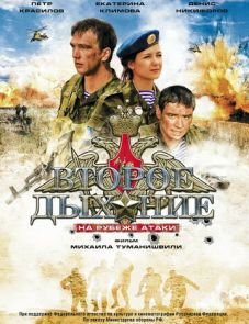 Второе дыхание (2008)