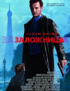 Заложница (2007)