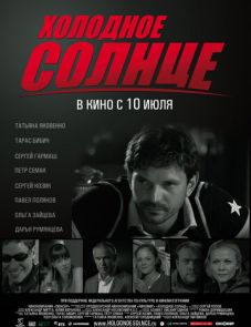 Холодное солнце (2008)