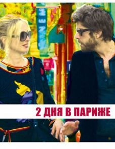 Два дня в Париже (2006) – постер фильма