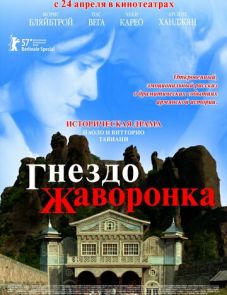 Гнездо жаворонка (2007) – постер фильма