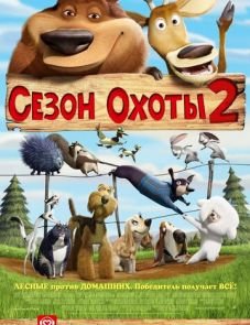 Сезон охоты 2 (2008) – постер фильма