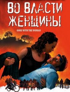 Во власти женщины (2007)