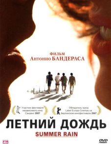 Летний дождь (2006) – постер фильма