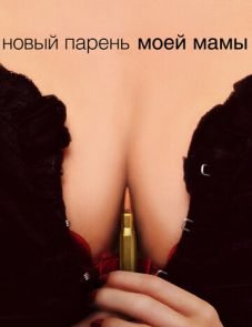 Новый парень моей мамы (2007)