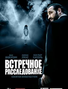 Встречное расследование (2007)