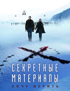 Секретные материалы: Хочу верить (2008) – постер фильма