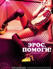 Эрос, помоги! (2007)