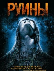 Руины (2008)