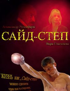 Сайд-степ (2008)