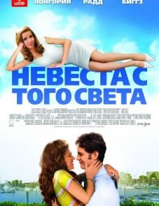 Невеста с того света (2007)