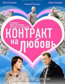 Контракт на любовь (2008)