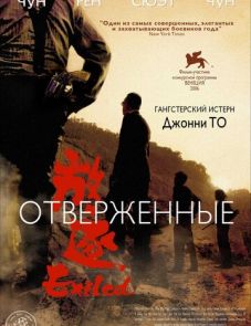 Отверженные (2006)