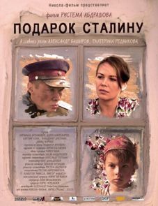 Подарок Сталину (2008)