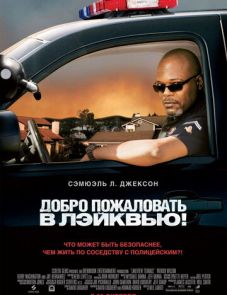 Добро пожаловать в Лэйквью! (2008)