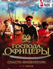 Господа офицеры: Спасти императора (2008)