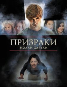 Призраки Молли Хартли (2008) – постер фильма