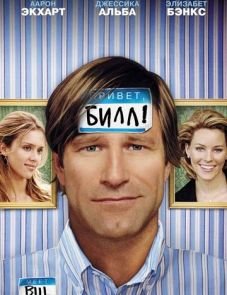 Привет, Билл! (2007) – постер фильма