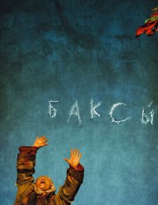 Баксы (2008) – постер фильма